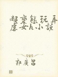 超变态玩弄折磨虐女h小说