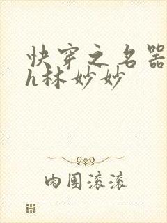 快穿之名器尤物h林妙妙