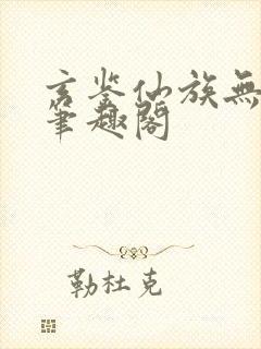 玄鉴仙族无弹窗笔趣阁