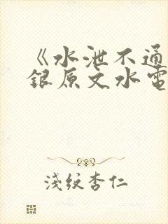 《水泄不通》金银原文水电工