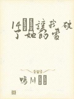 14妺妺让我破了她的处封面