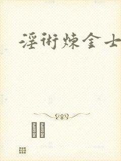 淫术炼金士小说