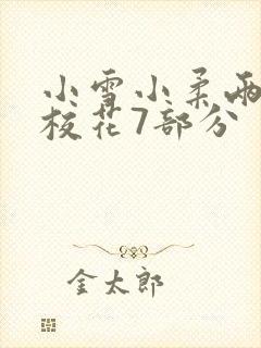 小雪小柔两个大校花7部分