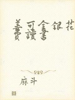 姜可金银花露免费读书封面