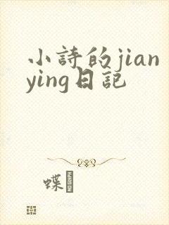 小诗的jianying日记