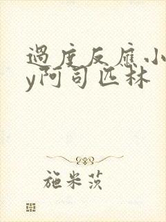 过度反应小说by阿司匹林