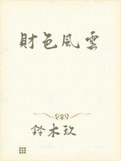 财色风云封面