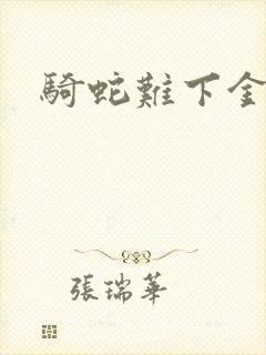 骑蛇难下金银花