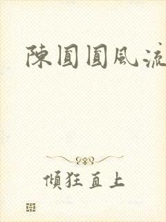 陈圆圆风流艳史