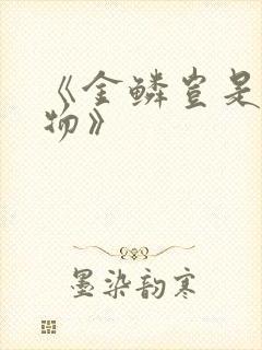 《金鳞岂是池中物》封面