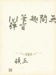 1v1笔趣阁无弹窗