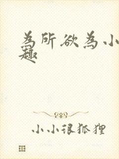 为所欲为小说笔趣