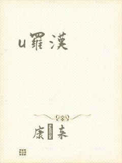 u罗汉