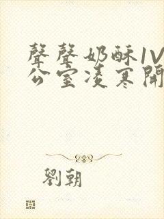 声声奶酥1V办公室凌寒开视频封面