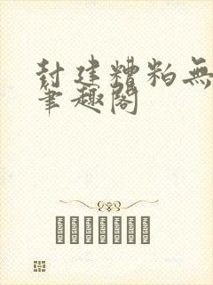 封建糟粕无删减笔趣阁