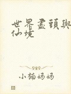 世界尽头与冷酷仙境