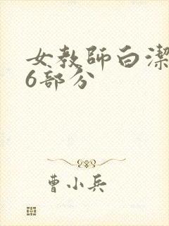 女教师白洁第96部分