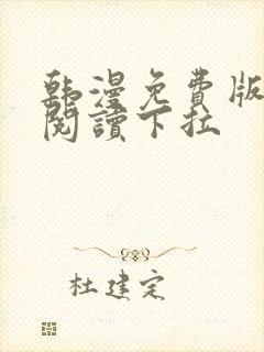 韩漫免费版在线阅读下拉