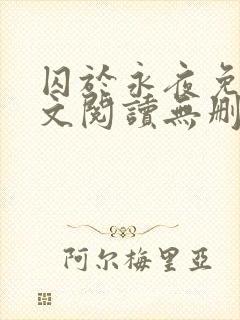囚于永夜免费全文阅读无删减