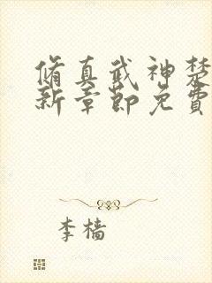 修真武神楚枫最新章节免费阅读