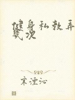 健身私教弄了好几次