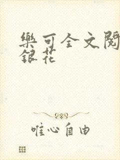 乐可全文阅读金银花