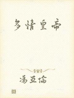 多情皇帝封面
