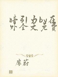 暗引力by在言外全文免费阅读笔趣阁封面