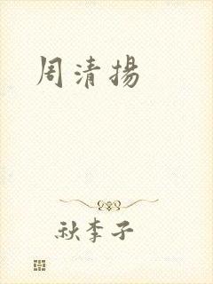 周清扬封面