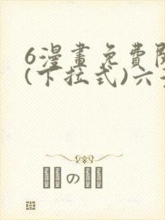 6漫画免费阅读(下拉式)六漫画
