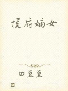 侯府嫡女