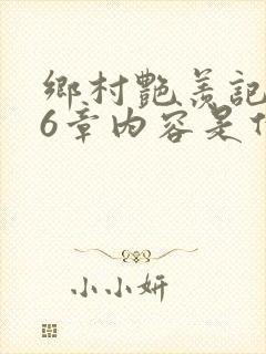 乡村艳羡记第16章内容是什么