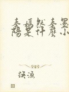 秦嫣然秦墨浓林阳是什么小说