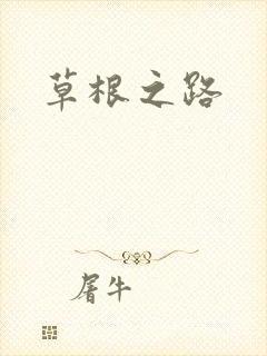 草根之路