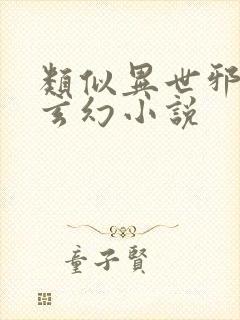 类似异世邪君的玄幻小说封面