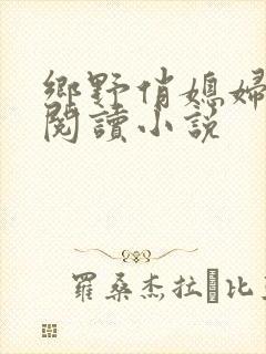 乡野俏媳妇免费阅读小说封面