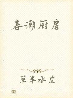 春潮厨房