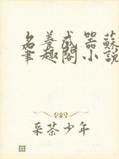 名养成器苏沫沫笔趣阁小说