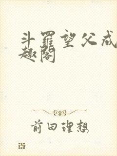 斗罗望父成龙笔趣阁封面