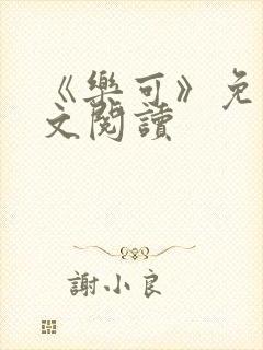 《乐可》免费全文阅读