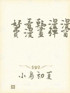 好看韩漫漫画免费漫画弹窗入口