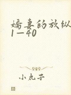 娇妻的放纵交换1—40