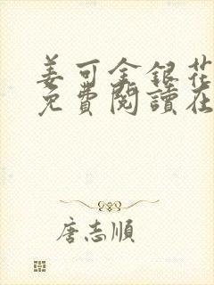 姜可金银花全文免费阅读在线