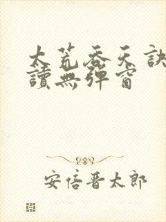 太荒吞天诀免费读无弹窗