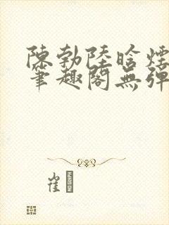 陈勃陆晗烟小说笔趣阁无弹窗封面