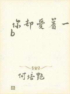 你却爱着一个sb