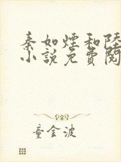 秦如烟和陆景琛小说免费阅读