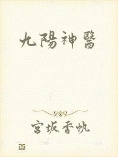 九阳神医