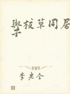 与校草同居的日子