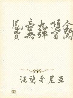 凤帝九倾全文免费无弹窗阅读封面